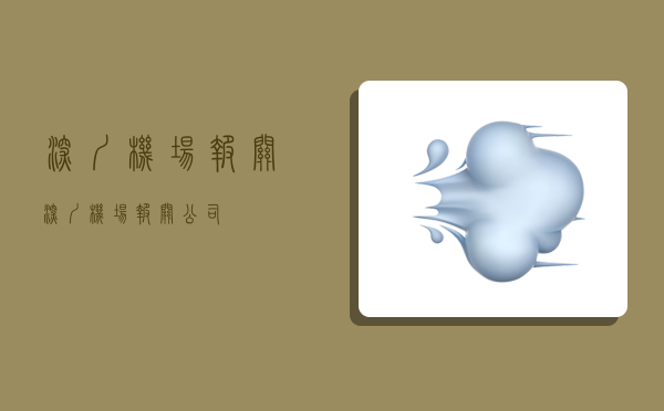 深圳机场报关,深圳机场报关公司-图1 深圳机场报关,深圳机场报关公司-图1