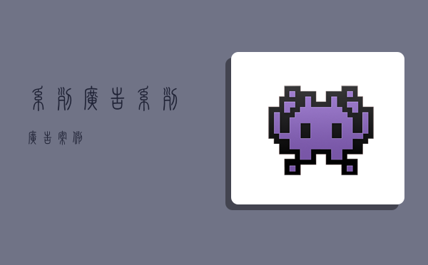 系列广告,系列广告案例-图1 系列广告,系列广告案例-图1