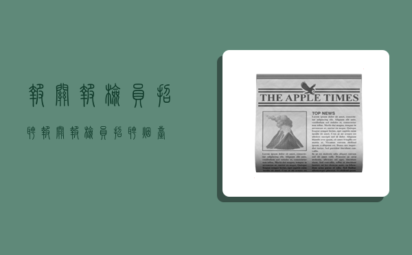 报关报检员招聘,报关报检员招聘烟台-图1