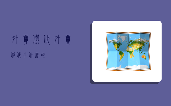 外贸货代,外贸货代干什么的-图1 外贸货代,外贸货代干什么的-图1