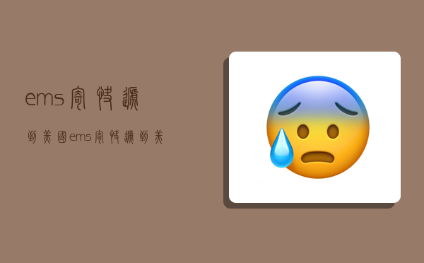 ems寄快递到美国,ems寄快递到美国多少钱-图1 ems寄快递到美国,ems寄快递到美国多少钱-图1