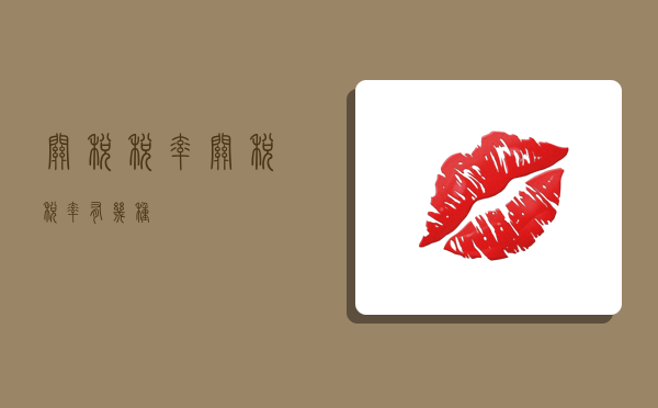 关税税率,关税税率有几种-图1 关税税率,关税税率有几种-图1