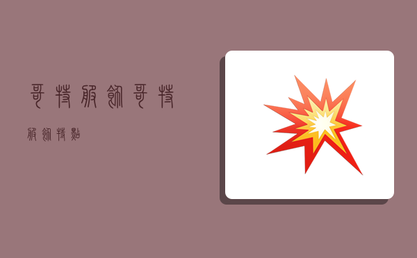 哥特服饰,哥特服饰特点-图1 哥特服饰,哥特服饰特点-图1