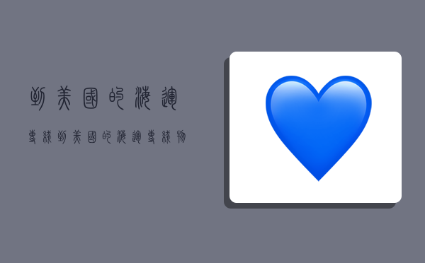 到美国的海运专线,到美国的海运专线物流-图1