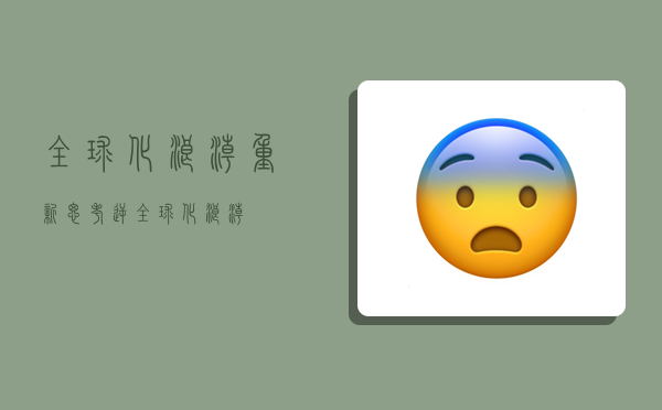 全球化浪潮,重新思考逆全球化浪潮-图1 全球化浪潮,重新思考逆全球化浪潮-图1