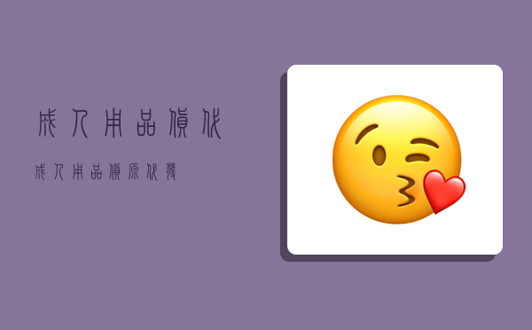 成人用品货代,成人用品货源代发-图1