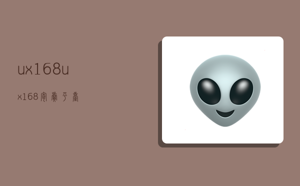 ux168,ux168寄卖平台-图1 ux168,ux168寄卖平台-图1