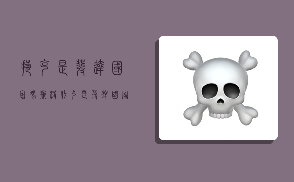 捷克是发达国家吗,斯洛伐克是发达国家吗-图1 捷克是发达国家吗,斯洛伐克是发达国家吗-图1