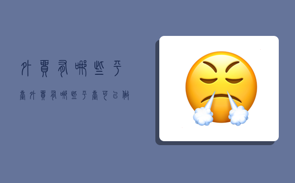 外贸有哪些平台,外贸有哪些平台可以做-图1 外贸有哪些平台,外贸有哪些平台可以做-图1