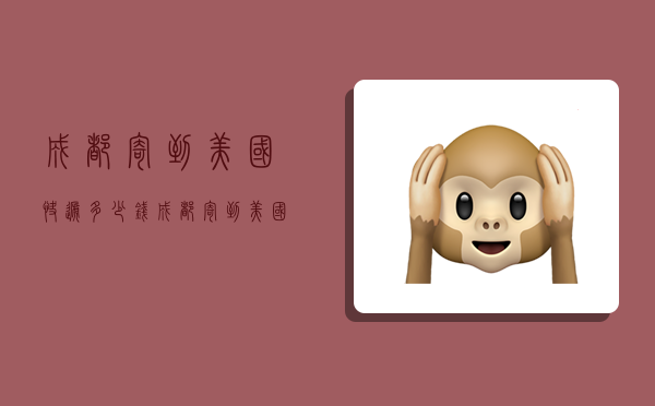 成都寄到美国快递多少钱,成都寄到美国快递多少钱一公斤-图1 成都寄到美国快递多少钱,成都寄到美国快递多少钱一公斤-图1