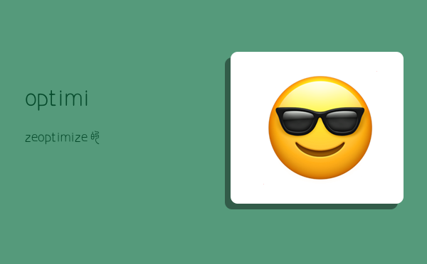optimize,optimize的中文-图1