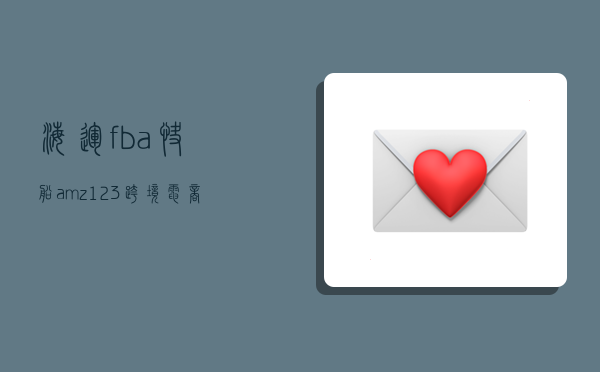 海运fba快船,amz123跨境电商官网-图1 海运fba快船,amz123跨境电商官网-图1