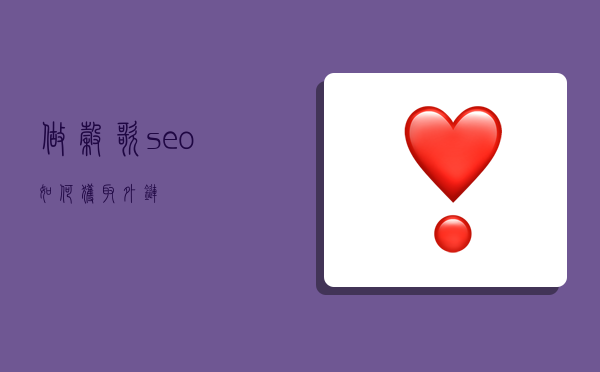 做谷歌seo如何获取外链-图1