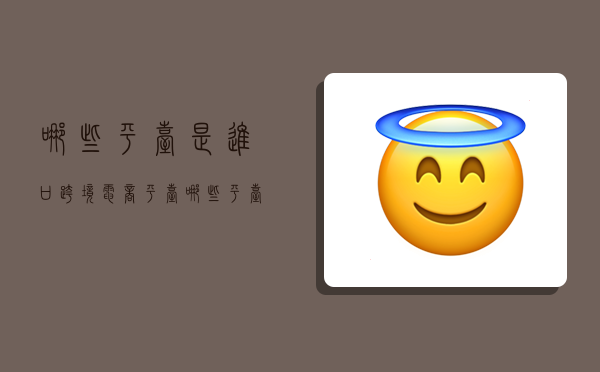 哪些平台是进口跨境电商平台,哪些平台是进口跨境电商平台?-图1