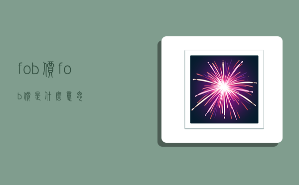 fob价,fob价是什么意思-图1