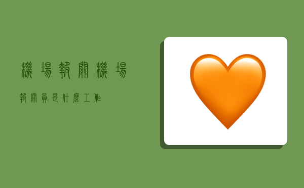 机场报关,机场报关员是什么工作-图1 机场报关,机场报关员是什么工作-图1