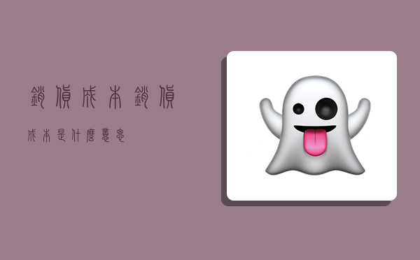 销货成本,销货成本是什么意思-图1