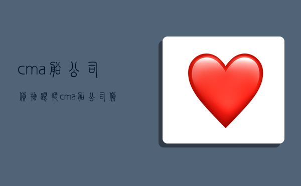 cma船公司货物跟踪 cma船公司货物跟踪查询-图1 cma船公司货物跟踪 cma船公司货物跟踪查询-图1