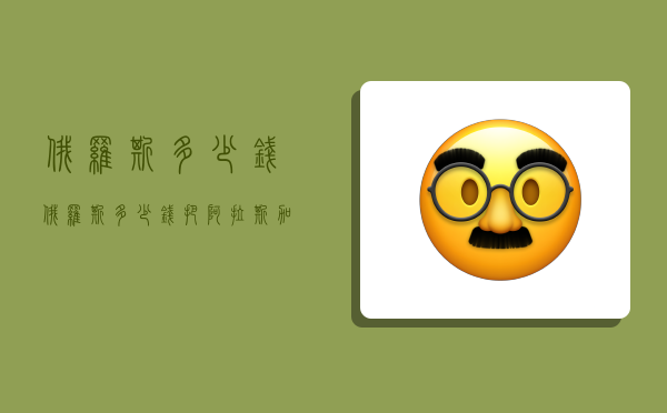 俄罗斯多少钱,俄罗斯多少钱把阿拉斯加卖给了美国-图1 俄罗斯多少钱,俄罗斯多少钱把阿拉斯加卖给了美国-图1