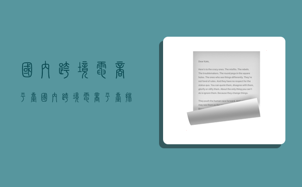 国内跨境电商平台,国内跨境电商平台排行榜前十名-图1 国内跨境电商平台,国内跨境电商平台排行榜前十名-图1
