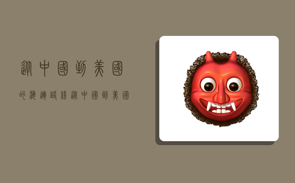 从中国到美国的海运路线,从中国到美国的海运路线图-图1