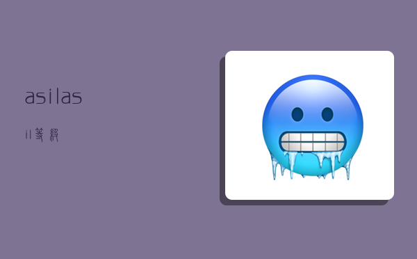 asil,asil等级-图1 asil,asil等级-图1