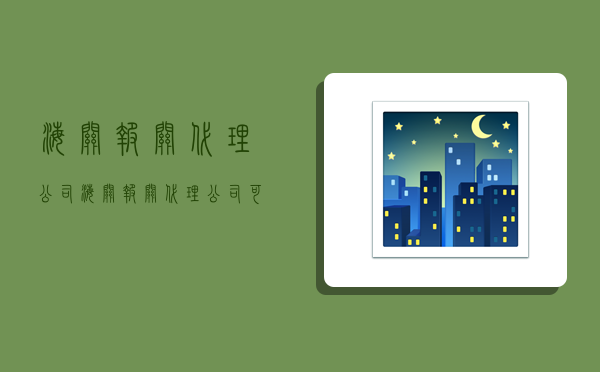 海关报关代理公司,海关报关代理公司可靠吗-图1 海关报关代理公司,海关报关代理公司可靠吗-图1