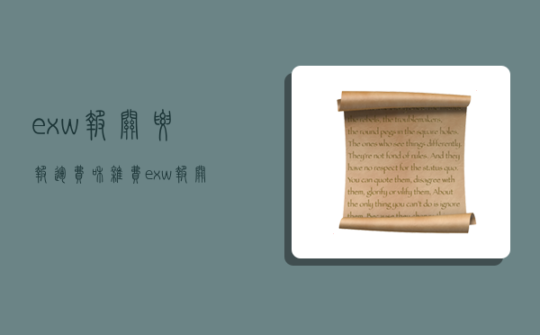 exw报关要报运费和杂费,exw报关要报运费和杂费,出口退税怎么处理-图1 exw报关要报运费和杂费,exw报关要报运费和杂费,出口退税怎么处理-图1