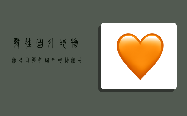 发往国外的物流公司,发往国外的物流公司哪个便宜-图1 发往国外的物流公司,发往国外的物流公司哪个便宜-图1