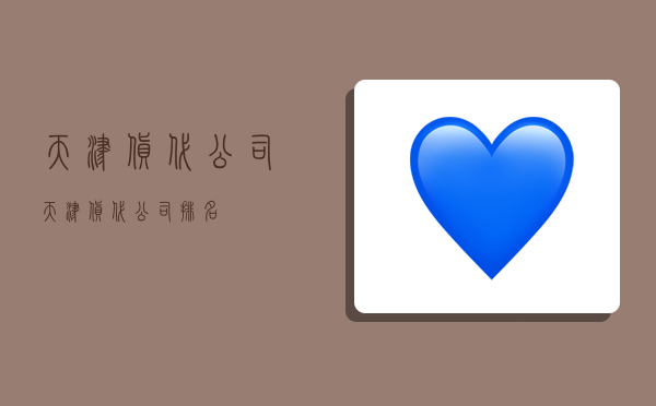 天津货代公司,天津货代公司排名-图1