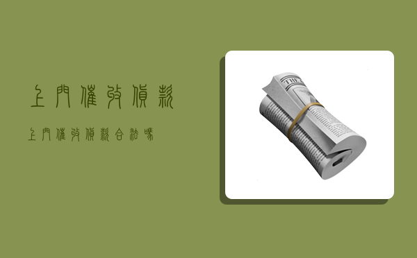 上门催收货款,上门催收货款合法吗-图1