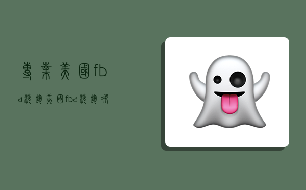 专业美国fba海运,美国fba海运哪家好-图1 专业美国fba海运,美国fba海运哪家好-图1