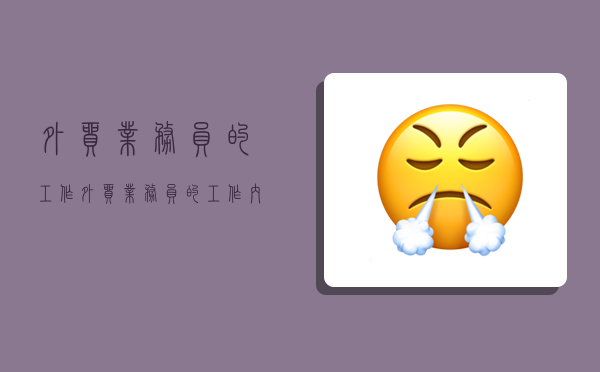 外贸业务员的工作,外贸业务员的工作内容-图1 外贸业务员的工作,外贸业务员的工作内容-图1