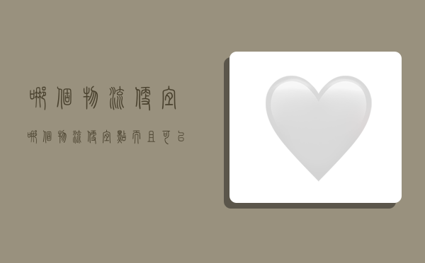 哪个物流便宜,哪个物流便宜点而且可以上门取件-图1 哪个物流便宜,哪个物流便宜点而且可以上门取件-图1