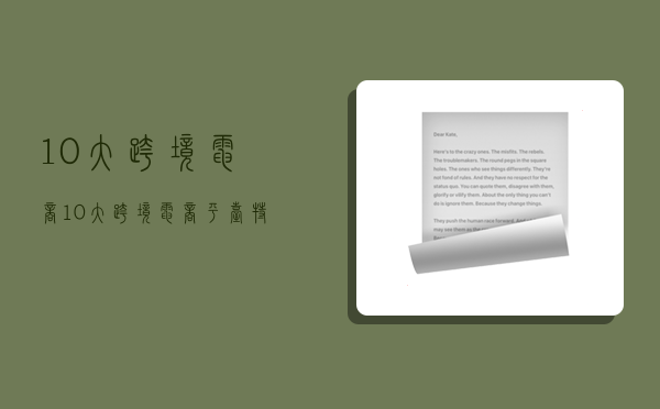 10大跨境电商,10大跨境电商平台特点-图1 10大跨境电商,10大跨境电商平台特点-图1