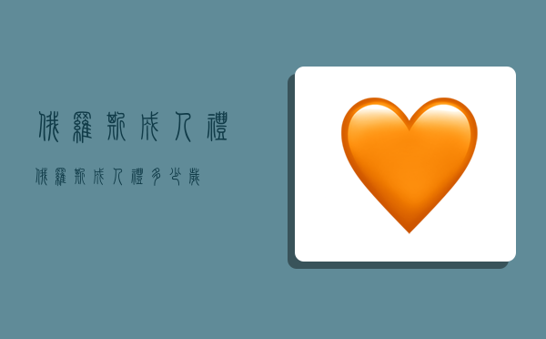 俄罗斯成人礼,俄罗斯成人礼多少岁-图1