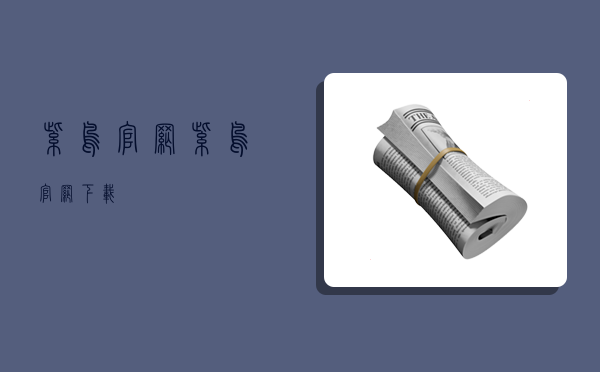 紫鸟官网,紫鸟官网下载-图1 紫鸟官网,紫鸟官网下载-图1