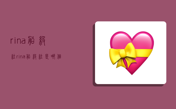 rina船级社,rina船级社是哪个国家-图1 rina船级社,rina船级社是哪个国家-图1