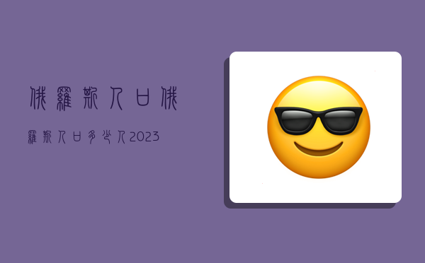 俄罗斯人口,俄罗斯人口多少人2023-图1 俄罗斯人口,俄罗斯人口多少人2023-图1