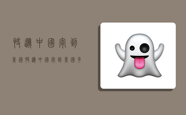 快递中国寄到美国,快递中国寄到美国多少钱-图1 快递中国寄到美国,快递中国寄到美国多少钱-图1