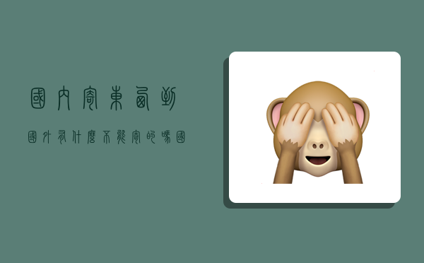 国内寄东西到国外有什么不能寄的吗,国内寄东西到国外有什么不能寄的吗现在-图1 国内寄东西到国外有什么不能寄的吗,国内寄东西到国外有什么不能寄的吗现在-图1