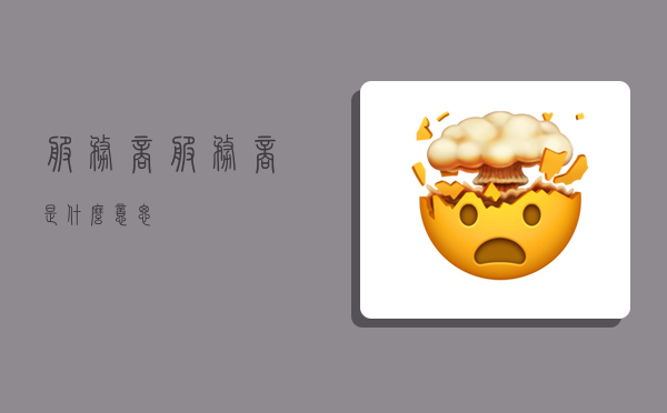 服务商,服务商是什么意思-图1