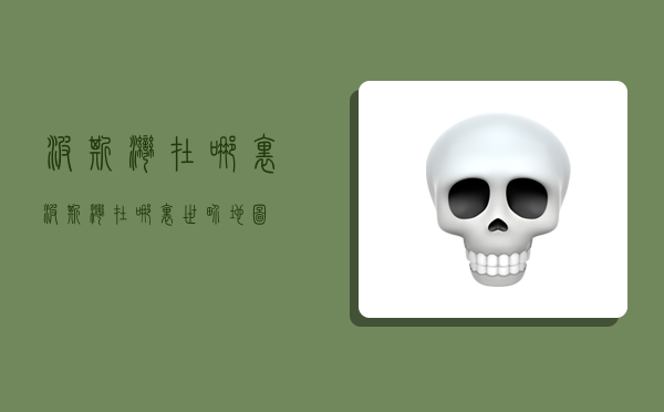 波斯湾在哪里,波斯湾在哪里世界地图-图1 波斯湾在哪里,波斯湾在哪里世界地图-图1