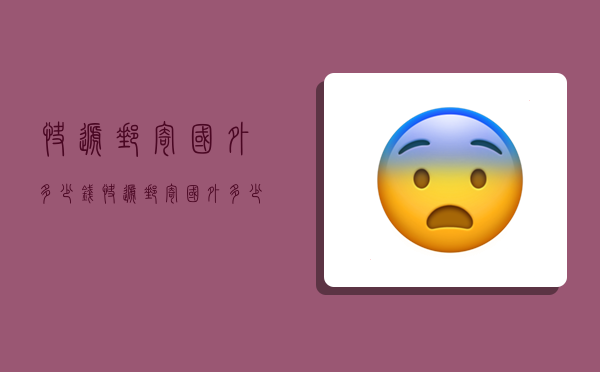 快递邮寄国外多少钱,快递邮寄国外多少钱一件-图1 快递邮寄国外多少钱,快递邮寄国外多少钱一件-图1