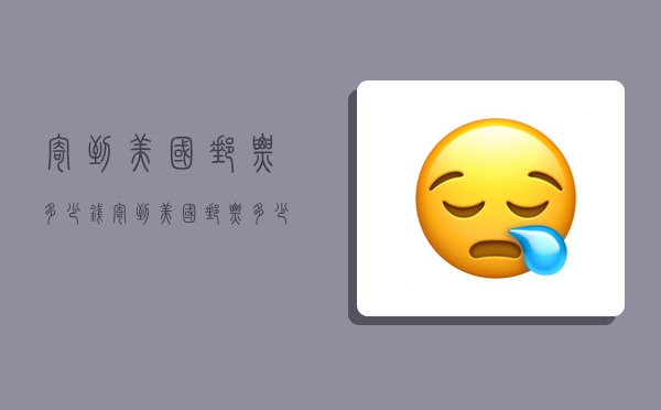 寄到美国邮票多少钱,寄到美国邮票多少钱倍件-图1 寄到美国邮票多少钱,寄到美国邮票多少钱倍件-图1