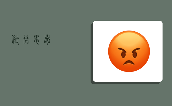 健康电器,-图1 健康电器,-图1