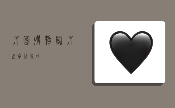 韩国购物网,韩国购物网站-图1 韩国购物网,韩国购物网站-图1