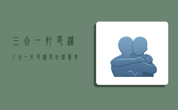 三合一打印机,三合一打印机是什么意思-图1 三合一打印机,三合一打印机是什么意思-图1