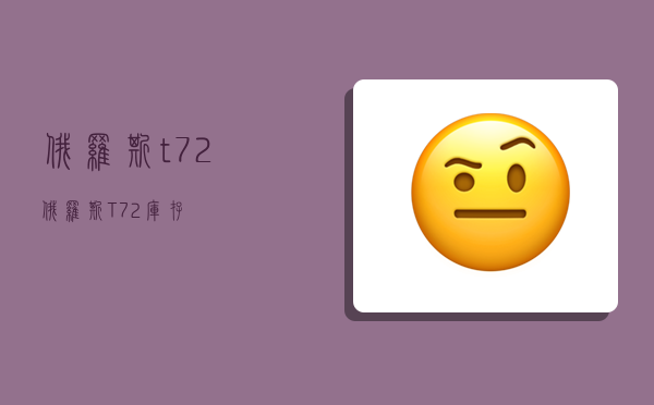 俄罗斯t72,俄罗斯T72库存-图1