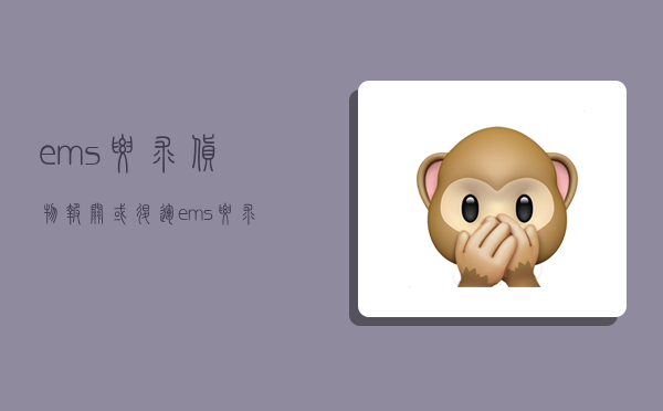 ems要求货物报关或退运,ems要求货物报关或退运可以重新申报么-图1